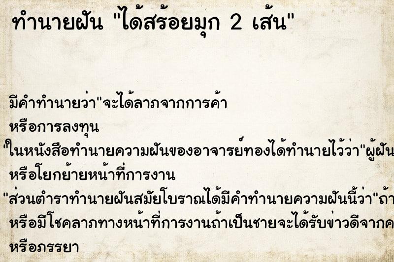 ทำนายฝัน ได้สร้อยมุก 2 เส้น ตำราโบราณ แม่นที่สุดในโลก